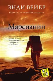 Обложка: Марсианин - Энди Вейeр