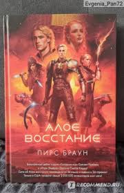 Обложка: Алое восстание - Пирс Браун