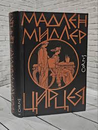 Обложка: Цирцея - Мадлен Миллер
