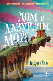 Обложка: Дом в лазурном море - Ти Джей Клун