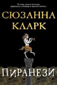 Обложка: Пиранези - Сюзанна Кларк