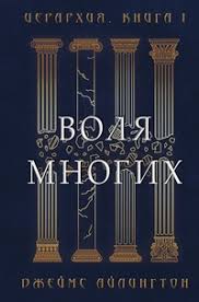Обложка: Воля многих - Джеймс Айлингтон