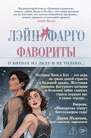 Обложка: Фавориты - Лейн Фарго
