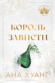 Обложка: Король зависти - Ана Хуан