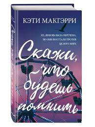 Обложка: Скажи, что будешь помнить меня - Эбби Хименес
