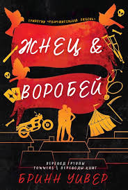 Обложка: Жнец и Воробей - Бринн Уивер
