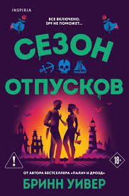 Обложка: Сезон отпусков - Бринн Уивер