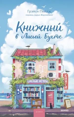 Обложка: Книжный в Лисьей Бухте - Грейси Пэйдж