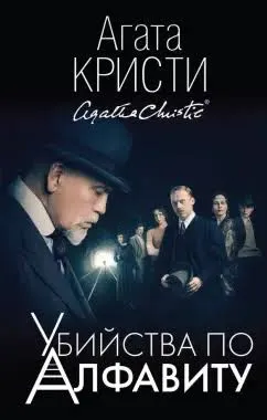 Обложка: Убийства по алфавиту - Агата Кристи