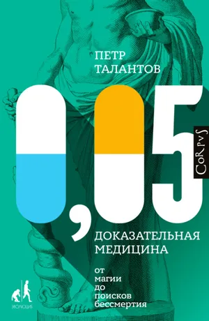 Обложка: 0,05. Доказательная медицина от магии до поисков бессмертия - Петр Талантов