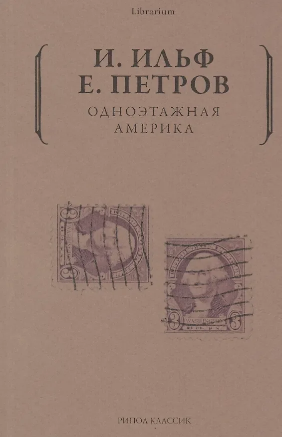 Обложка: Одноэтажная Америка - Илья Ильф, Евгений Петров