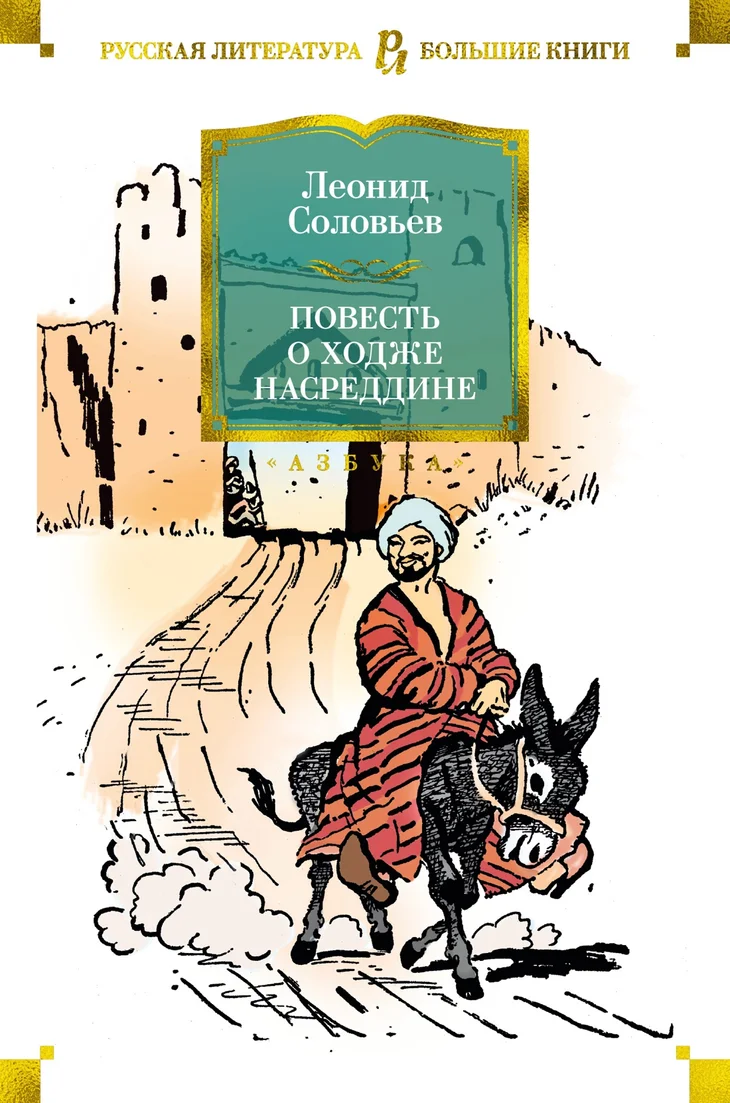 Обложка: Повесть о Ходже Насреддине - Леонид Соловьев