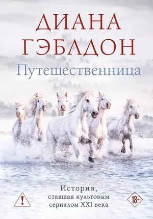 Обложка: Путешественница - Диана Гэблдон