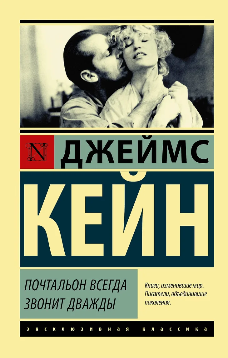 Обложка: Почтальон всегда звонит дважды - Джеймс М. Кейн