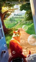 Обложка: Дверь в Лето - Роберт Хайнлайн