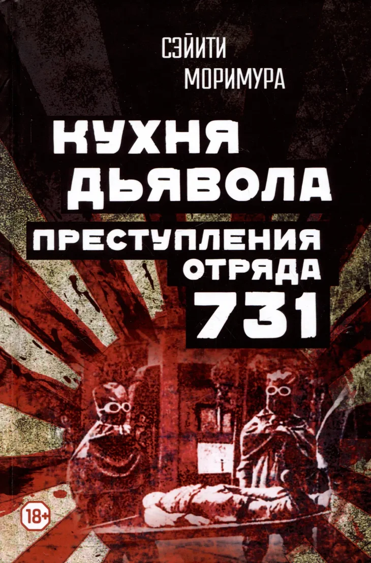 Обложка: Кухня дьявола - Моримура Сэйити