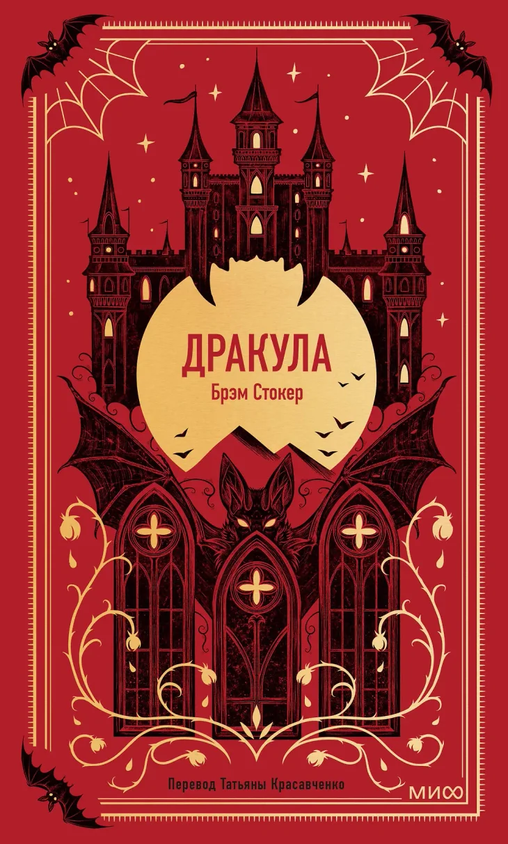Обложка: Дракула - Брэм Стокер