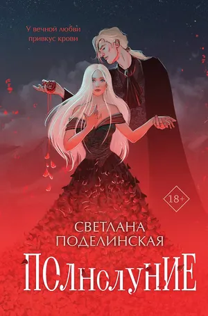 Обложка книги «Полнолуние»