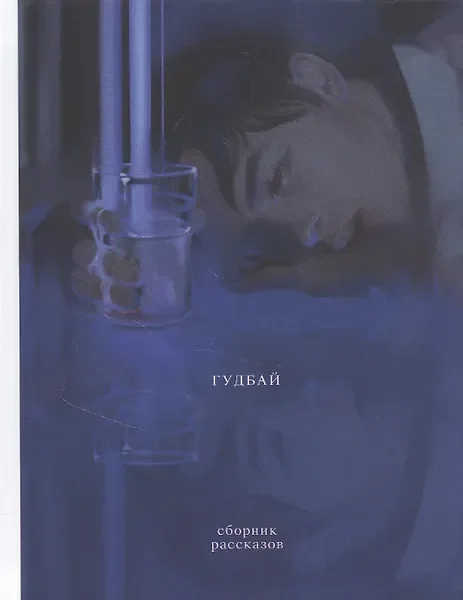 Обложка: Гудбай. Рассказы (сборник) - Ода Сакуноскэ
