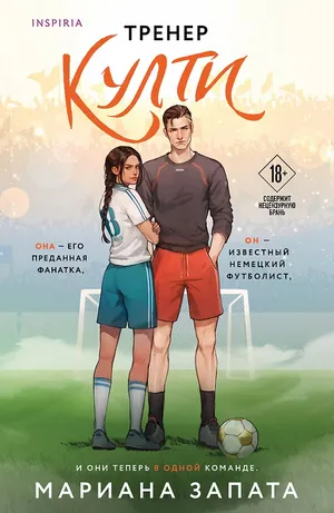 Обложка книги «Тренер Култи»