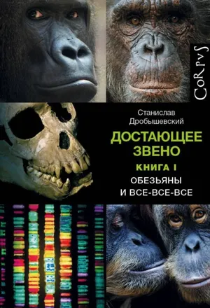 Обложка: Достающее звено. Книга первая. Обезьяны и все-все-все - Станислав Дробышевский