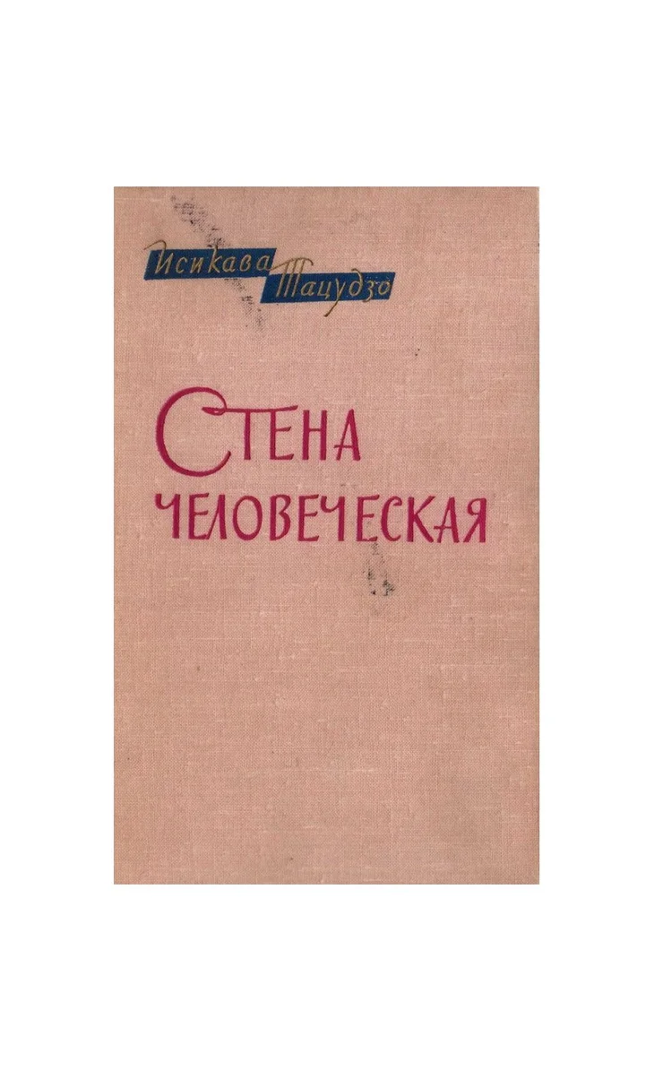 Обложка: Стена человеческая - Исикава Тацудзо
