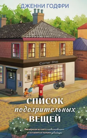 Обложка: Список подозрительных вещей - Дженни Годфри