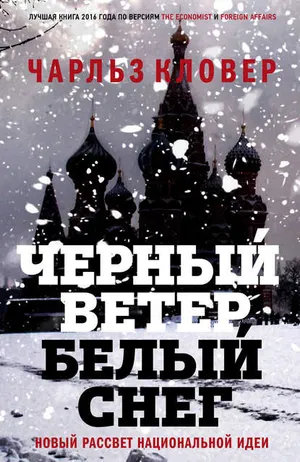 Обложка: Черный ветер, белый снег. Новый рассвет национальной идеи - Чарльз Кловер