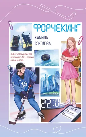 Обложка книги «Форчекинг»