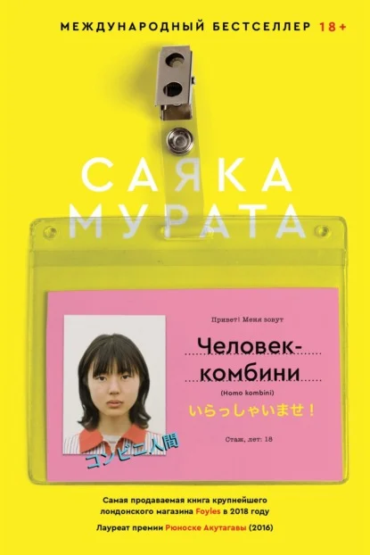 Обложка: Человек-комбини - Саяка Мурата