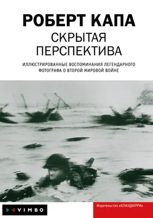 Обложка: Скрытая перспектива - Роберт Капа
