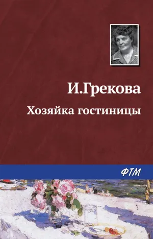 Обложка: Хозяйка гостиницы - И. Грекова