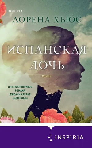 Обложка: Испанская дочь - Лорена Хьюс