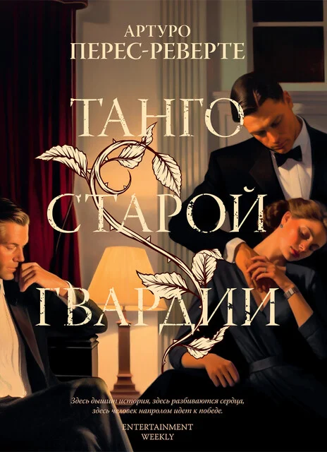 Обложка: Танго старой гвардии - Артуро Перес-Реверте