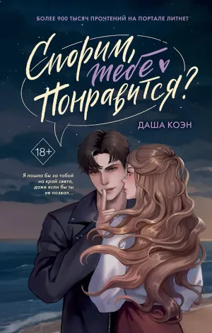Обложка книги «Спорим, тебе понравится?»