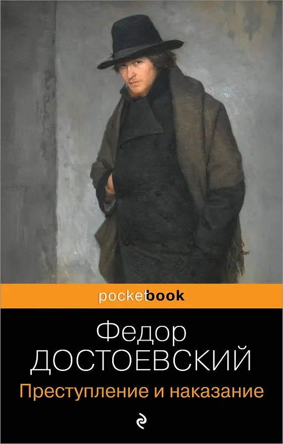 Преступление и наказание