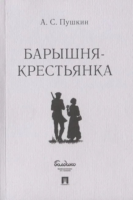 Обложка: Барышня-крестьянка - Александр Пушкин