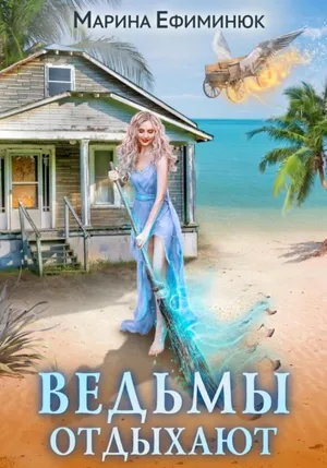 Обложка: Ведьмы отдыхают - Марина Ефиминюк