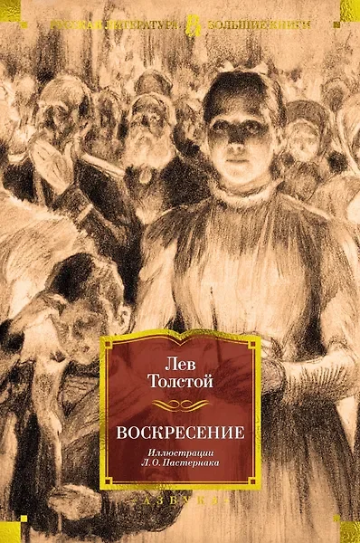 Обложка: Воскресение - Лев Толстой