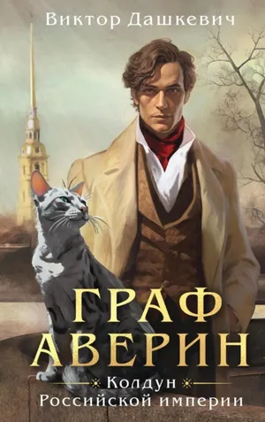 Обложка: Граф Аверин. Колдун Российской империи - Виктор Дашкевич
