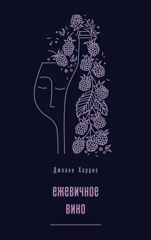Обложка: Ежевичное вино - Джоанн Харрис