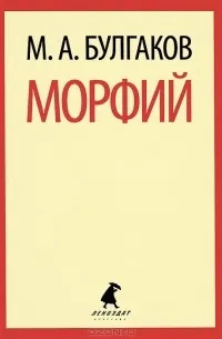 Обложка: Морфий - М. А. Булгаков