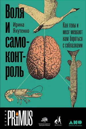 Обложка: Воля и самоконтроль. Как гены и мозг мешают нам бороться с соблазнами - Ирина Якутенко