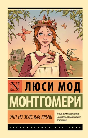 Обложка: Энн из Зеленых Крыш - Люси Мод Монтгомери