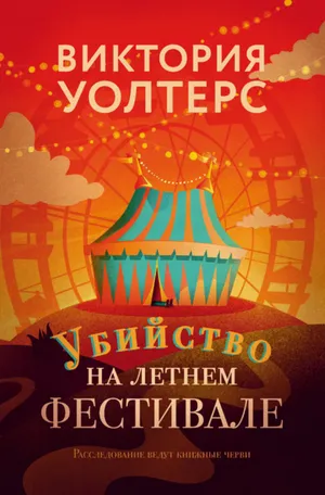 Обложка: Убийство на летнем фестивале - Виктория Уолтерс