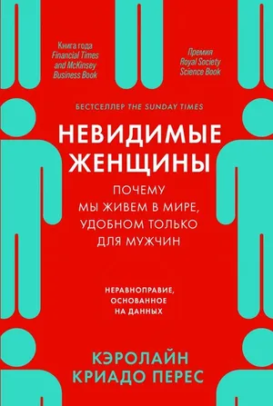 Обложка: Невидимые женщины: Почему мы живем в мире, удобном только для мужчин. Неравноправие, основанное на данных - Кэролайн Криадо Перес