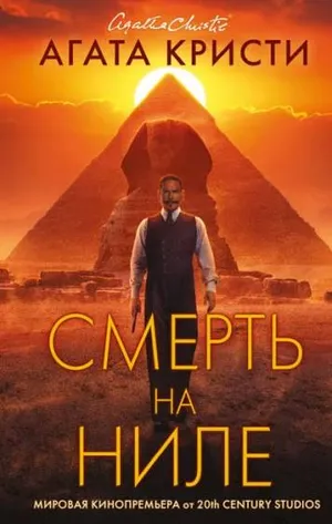 Обложка: Смерть на Ниле - Агата Кристи