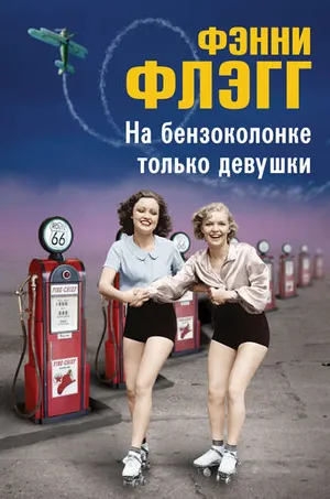 Обложка: На бензоколонке только девушки - Фэнни Флэгг