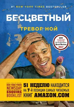 Обложка: Бесцветный - Тревор Ной