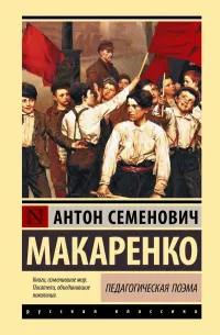 Обложка: Педагогическая поэма - Антон Макаренко